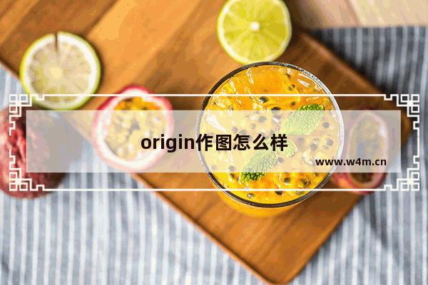 origin作图怎么样