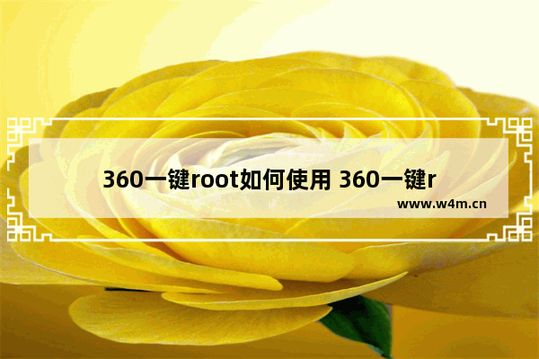 360一键root如何使用 360一键root使用图文教程