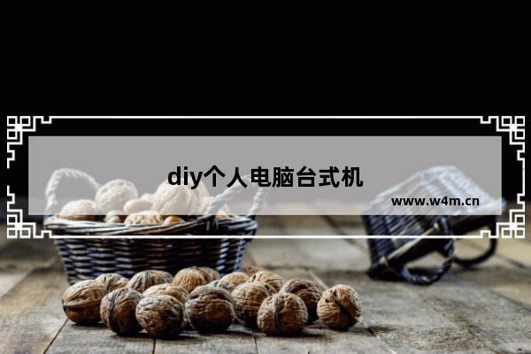 diy个人电脑台式机