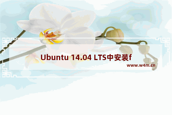 Ubuntu 14.04 LTS中安装fcitx中文输入法的教程