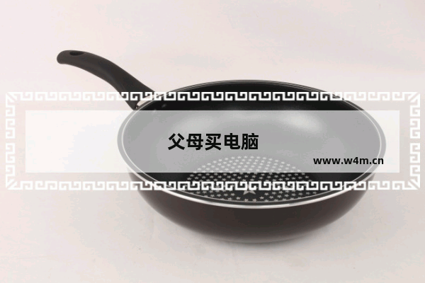 父母买电脑