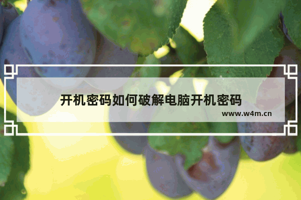 开机密码如何破解电脑开机密码