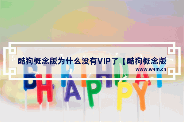 酷狗概念版为什么没有VIP了【酷狗概念版为什么没有vip了呢】