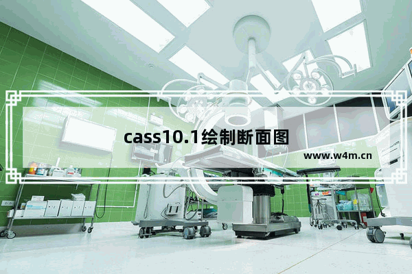 cass10.1绘制断面图