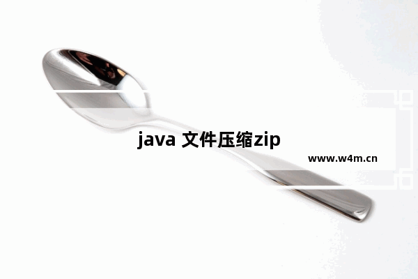 java 文件压缩zip