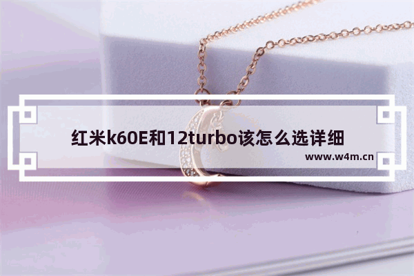 红米k60E和12turbo该怎么选详细介绍【红米k60怎么样】