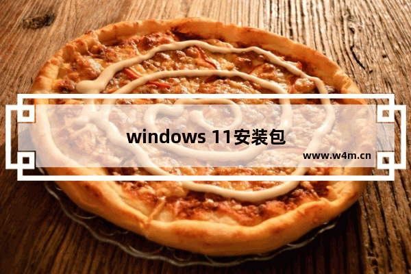 windows 11安装包