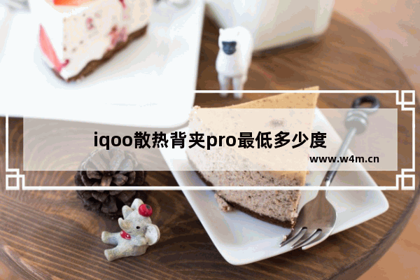 iqoo散热背夹pro最低多少度