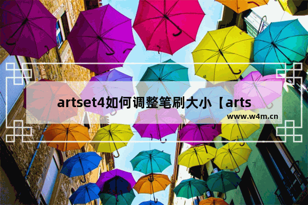 artset4如何调整笔刷大小【artset4怎么调节笔刷大小】