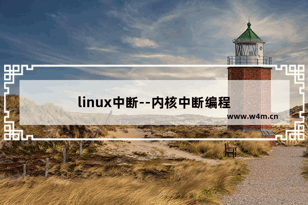 linux中断--内核中断编程