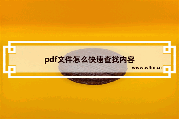 pdf文件怎么快速查找内容