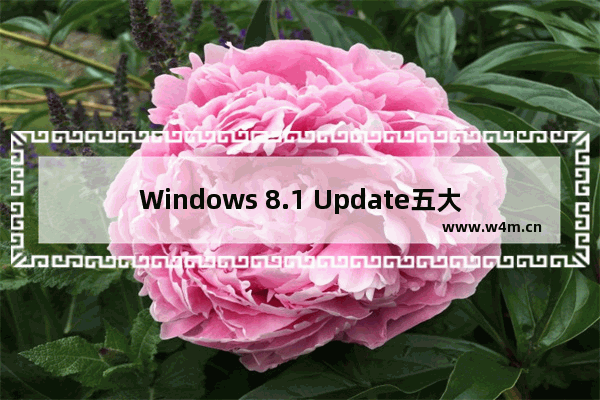 Windows 8.1 Update五大新特征