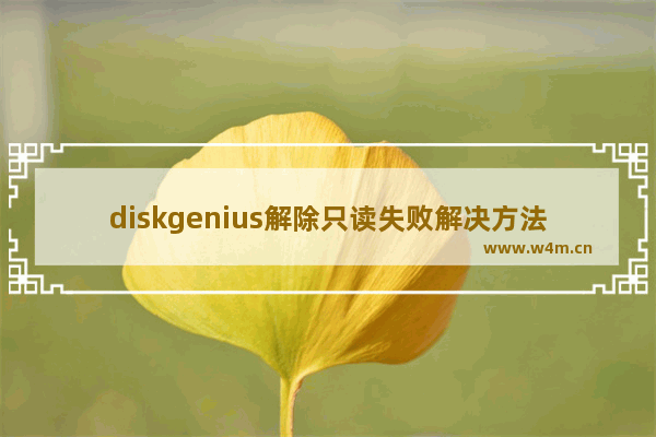 diskgenius解除只读失败解决方法【diskgenius取消只读失败】