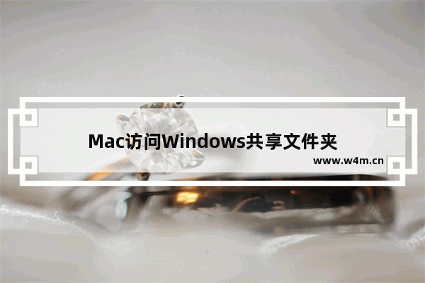 Mac访问Windows共享文件夹