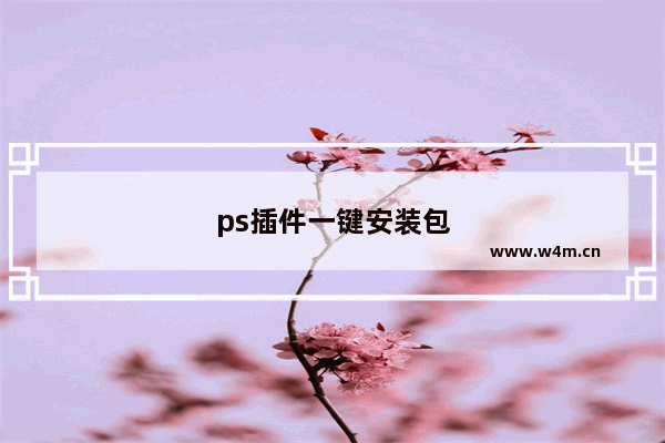 ps插件一键安装包