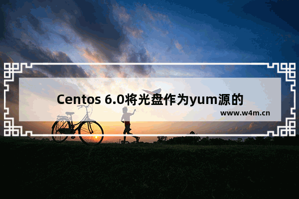 Centos 6.0将光盘作为yum源的设置方法