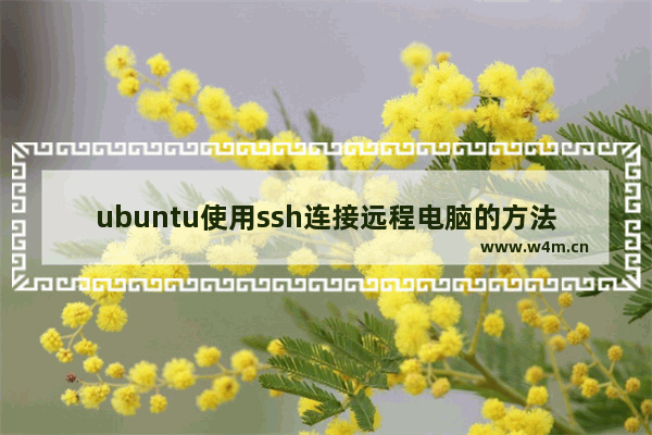 ubuntu使用ssh连接远程电脑的方法