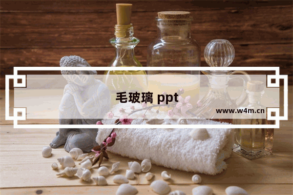 毛玻璃 ppt