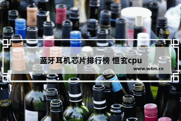 蓝牙耳机芯片排行榜 恒玄cpu