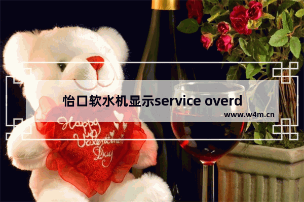 怡口软水机显示service overdue 怡口显示器