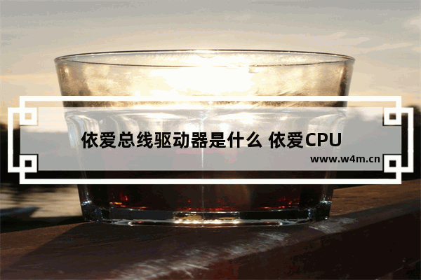 依爱总线驱动器是什么 依爱CPU