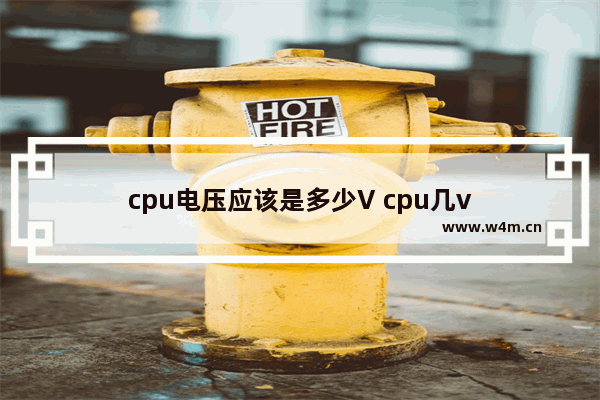 cpu电压应该是多少V cpu几v