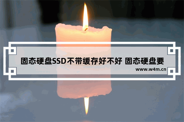 固态硬盘SSD不带缓存好不好 固态硬盘要不要缓存