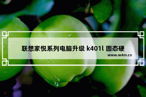 联想家悦系列电脑升级 k401l 固态硬盘