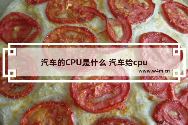 汽车的CPU是什么 汽车给cpu