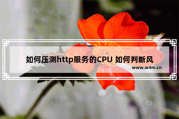 如何压测http服务的CPU 如何判断风扇压不压得住cpu