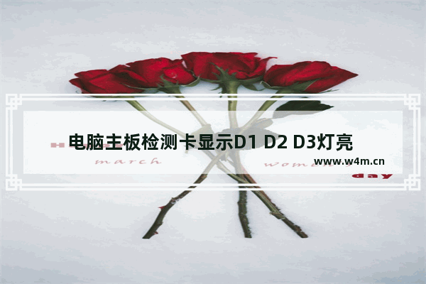 电脑主板检测卡显示D1 D2 D3灯亮 是什么问题 电脑主板上的对地阻值是多少