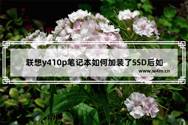 联想y410p笔记本如何加装了SSD后如何设置从固态硬盘启动系统 y410装固态硬盘