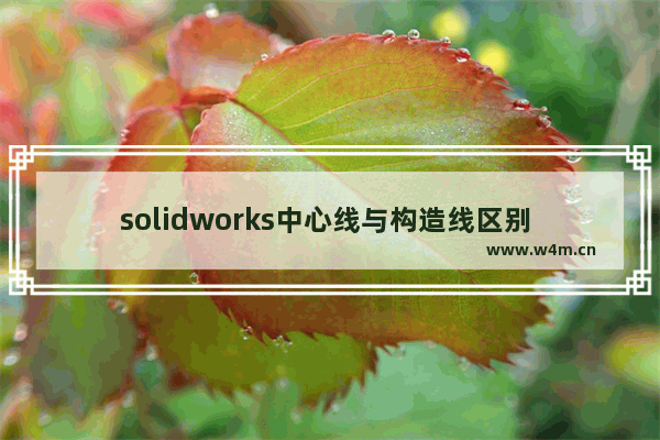 solidworks中心线与构造线区别 组装电脑是否需要工具栏