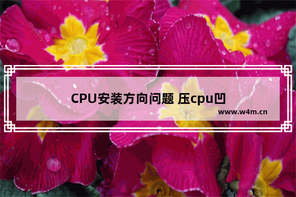 CPU安装方向问题 压cpu凹