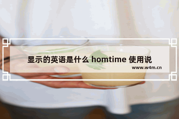 显示的英语是什么 homtime 使用说明