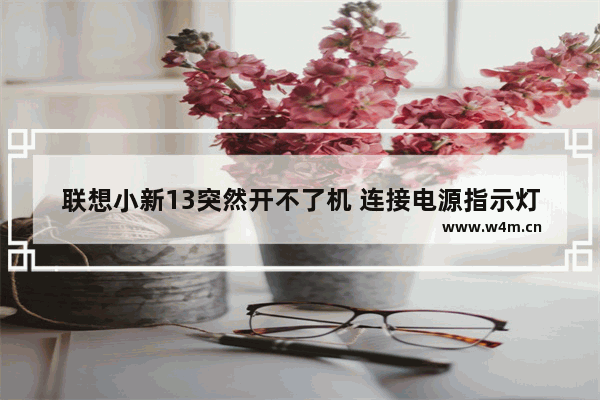 联想小新13突然开不了机 连接电源指示灯不亮 组装电脑电源键不亮灯