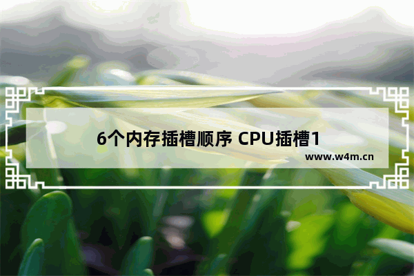 6个内存插槽顺序 CPU插槽1