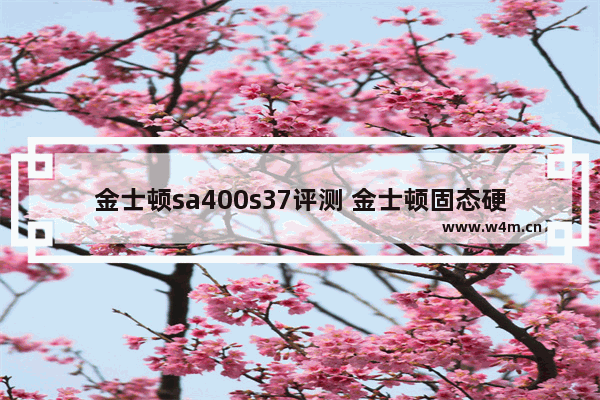 金士顿sa400s37评测 金士顿固态硬盘优化工具