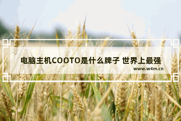 电脑主机COOTO是什么牌子 世界上最强的电脑机箱品牌