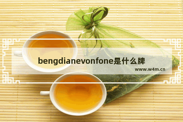 bengdianevonfone是什么牌子鞋子 ador me什么档次