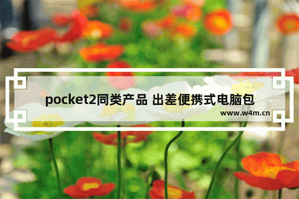 pocket2同类产品 出差便携式电脑包品牌