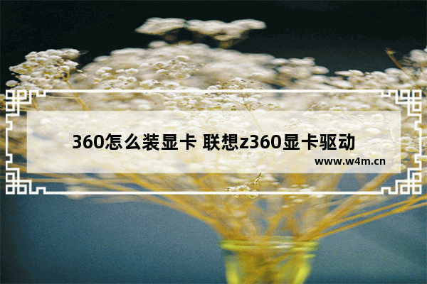 360怎么装显卡 联想z360显卡驱动