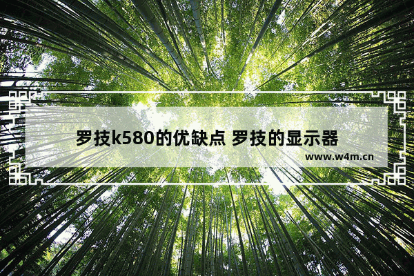 罗技k580的优缺点 罗技的显示器