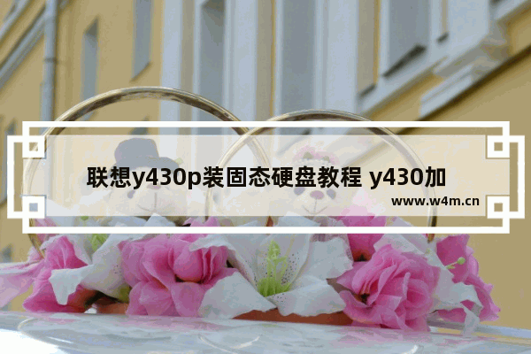 联想y430p装固态硬盘教程 y430加装固态硬盘