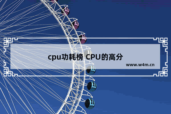 cpu功耗榜 CPU的高分