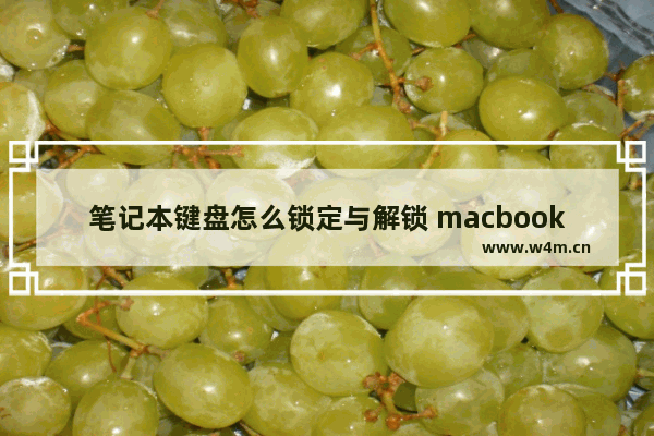 笔记本键盘怎么锁定与解锁 macbook怎么锁键盘