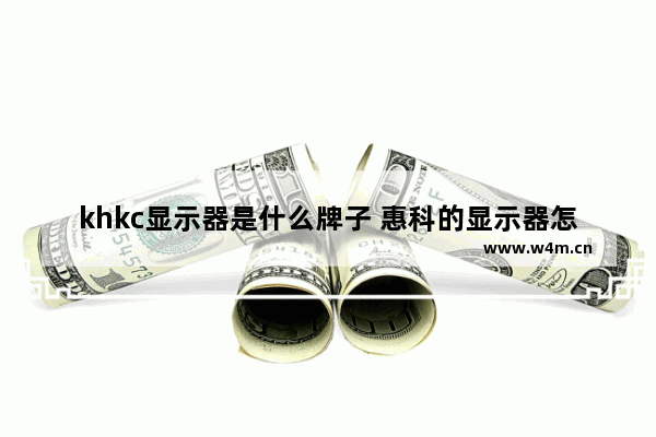 khkc显示器是什么牌子 惠科的显示器怎么样