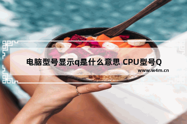 电脑型号显示q是什么意思 CPU型号Q