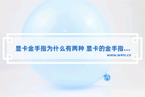 显卡金手指为什么有两种 显卡的金手指是什么