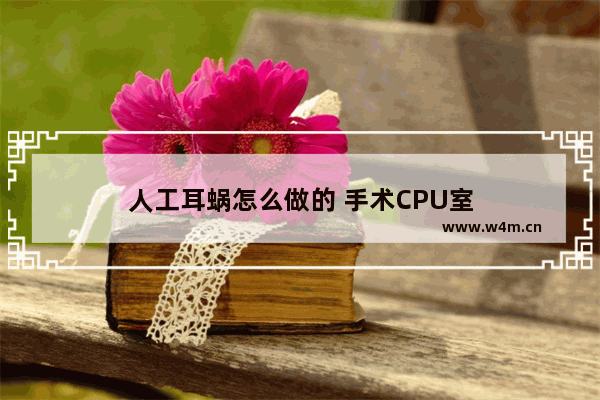 人工耳蜗怎么做的 手术CPU室